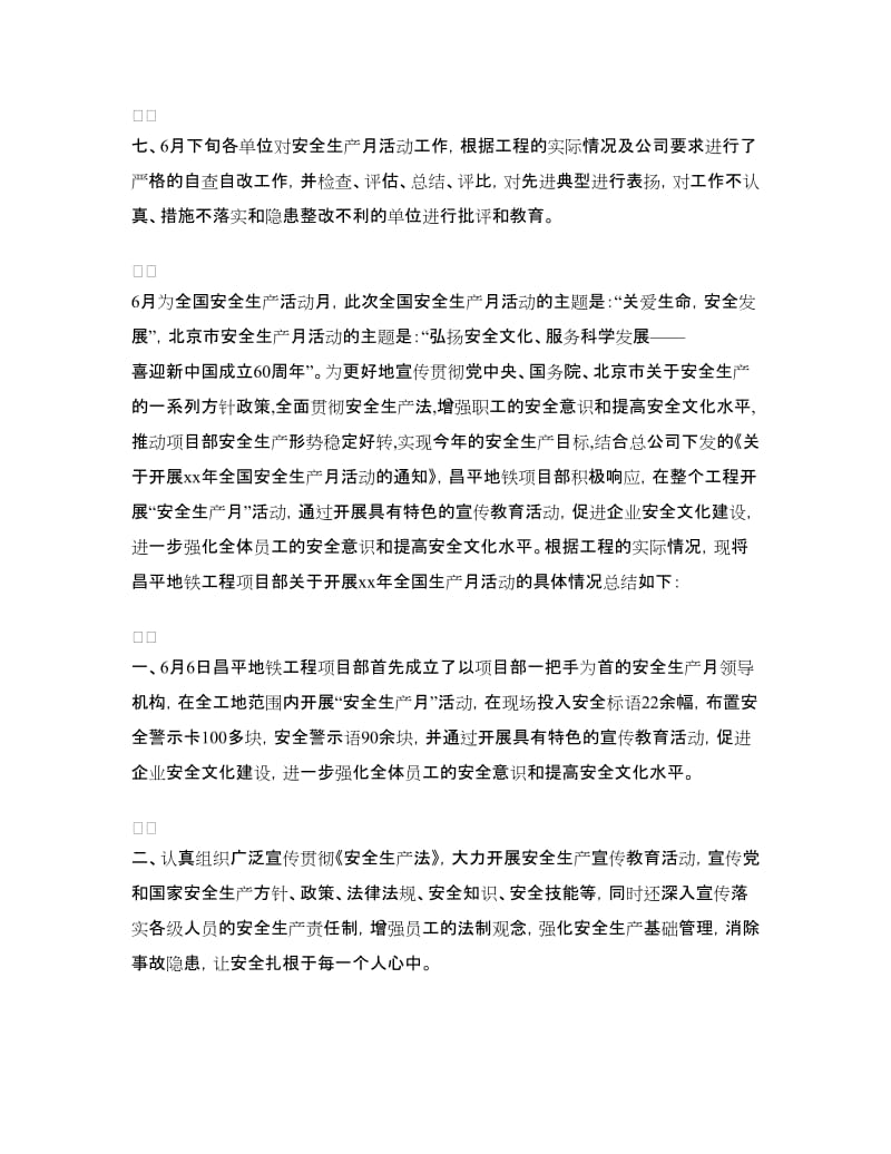 工程项目部安全月活动总结.doc_第3页