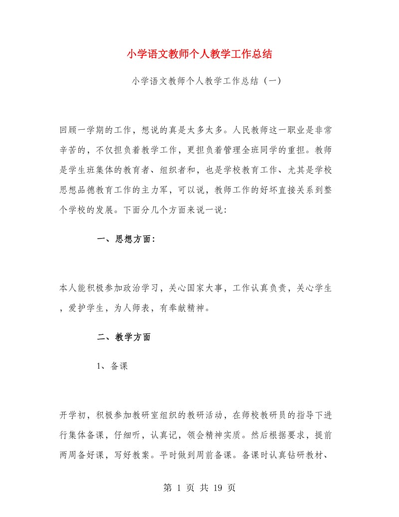 小学语文教师个人教学工作总结.doc_第1页