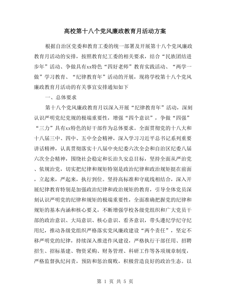 高校第十八个党风廉政教育月活动方案.doc_第1页