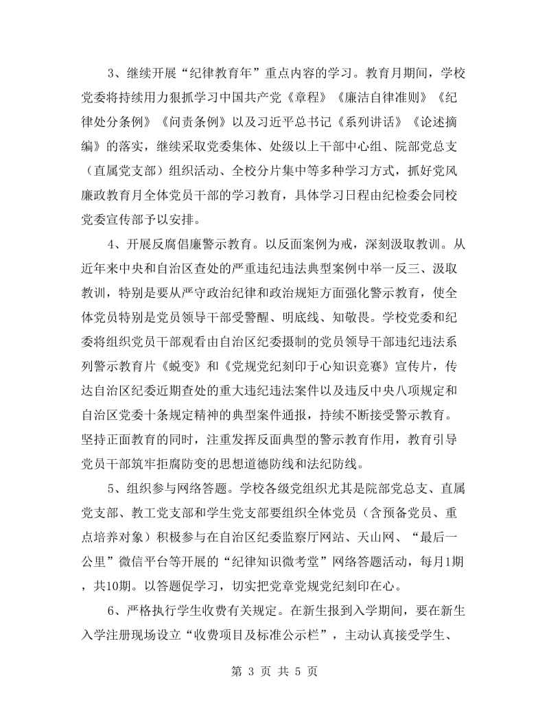 高校第十八个党风廉政教育月活动方案.doc_第3页