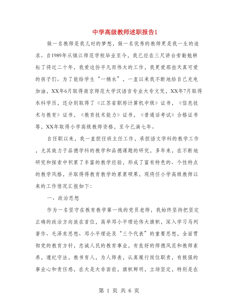 中学高级教师述职报告1.doc_第1页