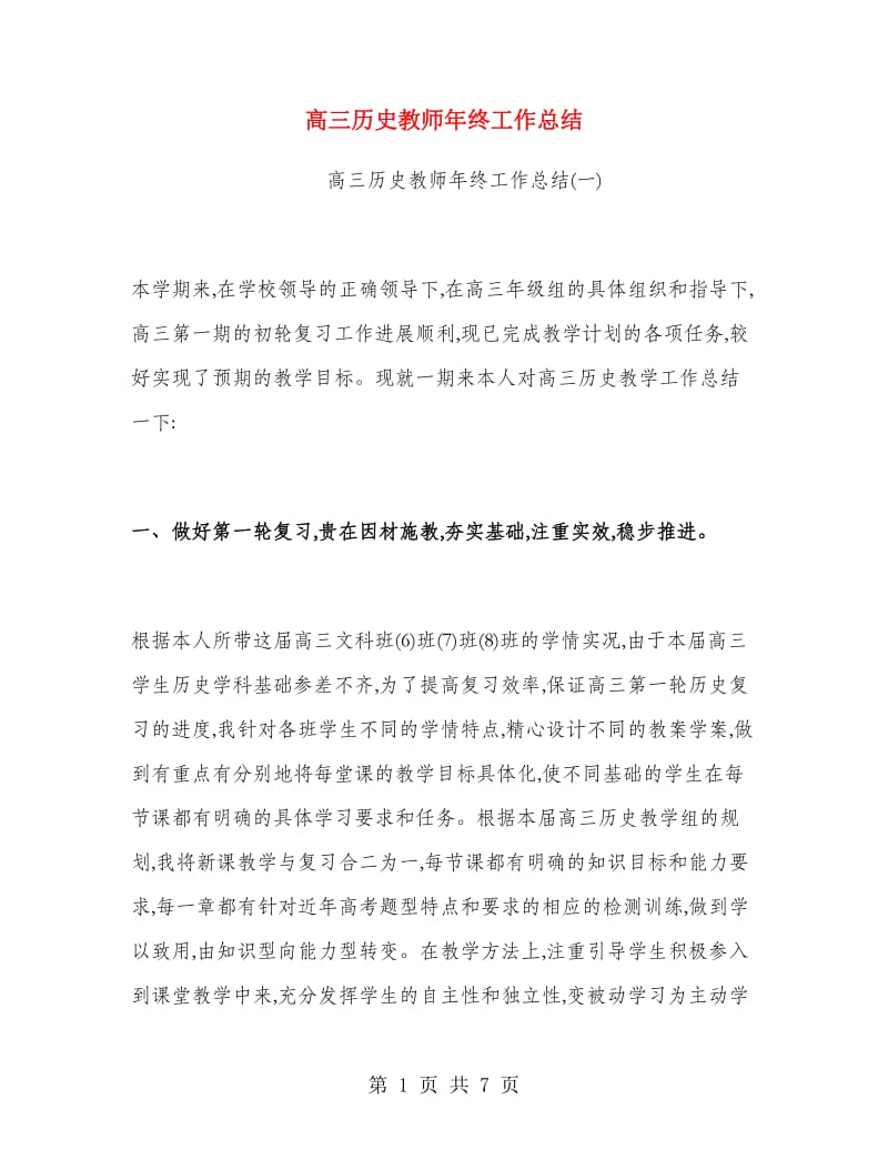 高三历史教师年终工作总结.doc_第1页