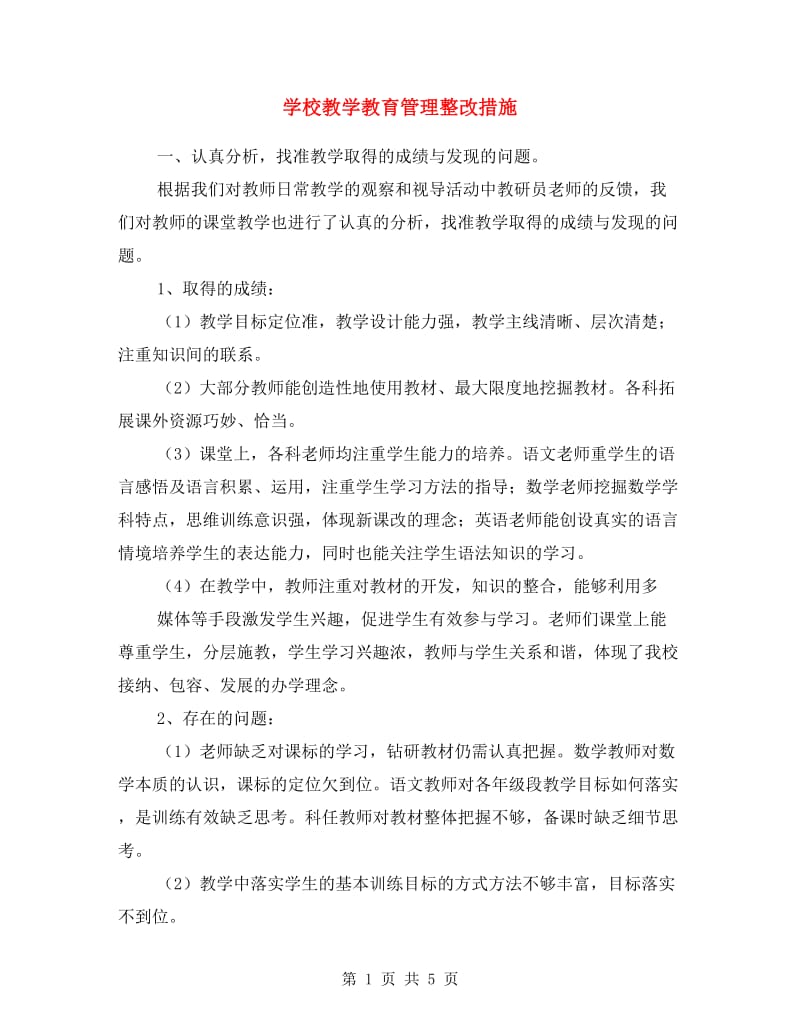 学校教学教育管理整改措施.doc_第1页