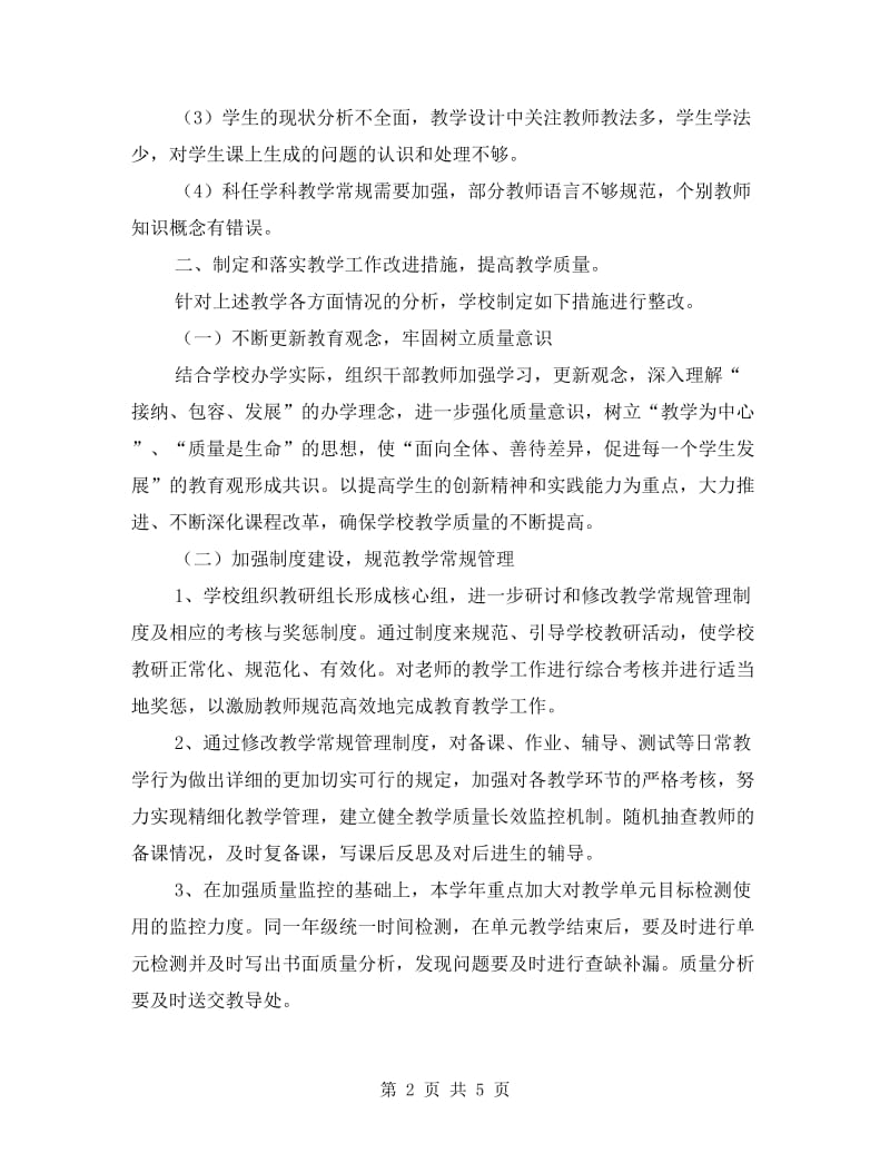 学校教学教育管理整改措施.doc_第2页