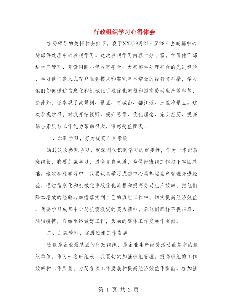 行政组织学习心得体会.doc_第1页