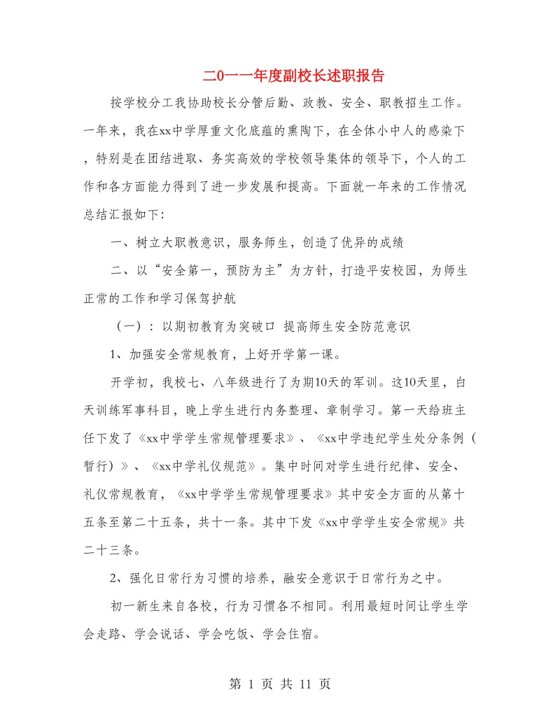 二0一一年度副校长述职报告.doc_第1页