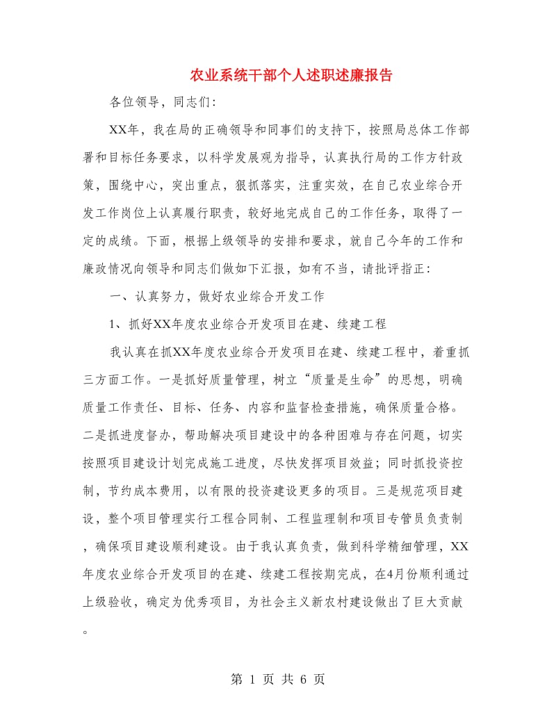 农业系统干部个人述职述廉报告.doc_第1页