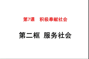 《服務(wù)社會(huì)》名師課件.ppt