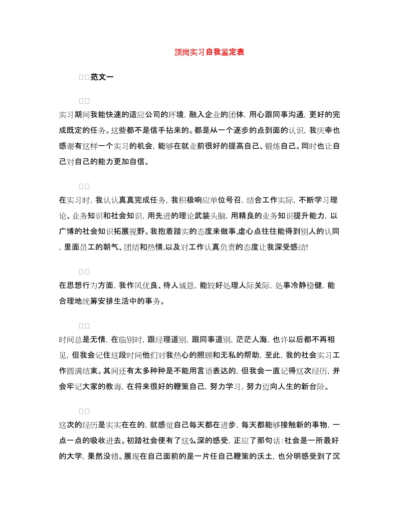 顶岗实习自我鉴定表.doc_第1页