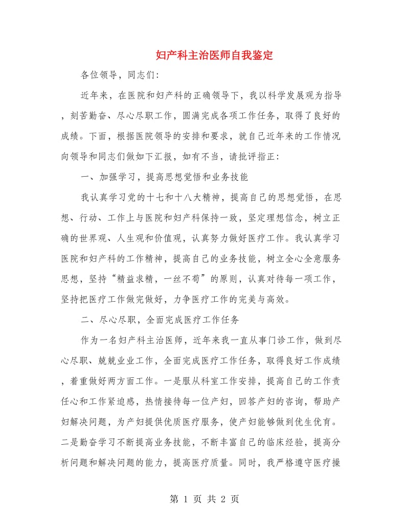 妇产科主治医师自我鉴定.doc_第1页