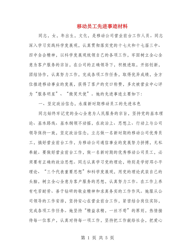 移动员工先进事迹材料.doc_第1页