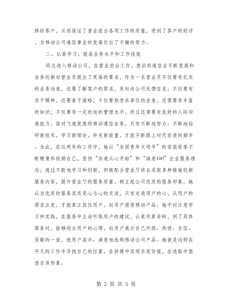 移动员工先进事迹材料.doc_第2页