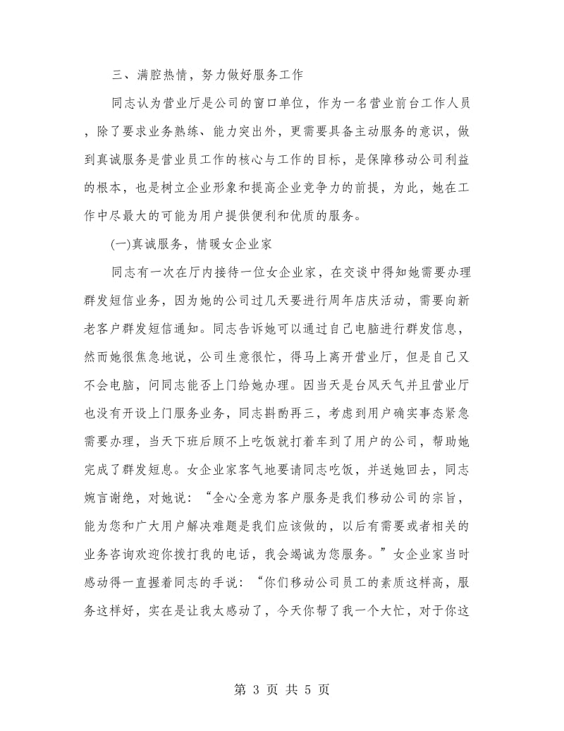 移动员工先进事迹材料.doc_第3页