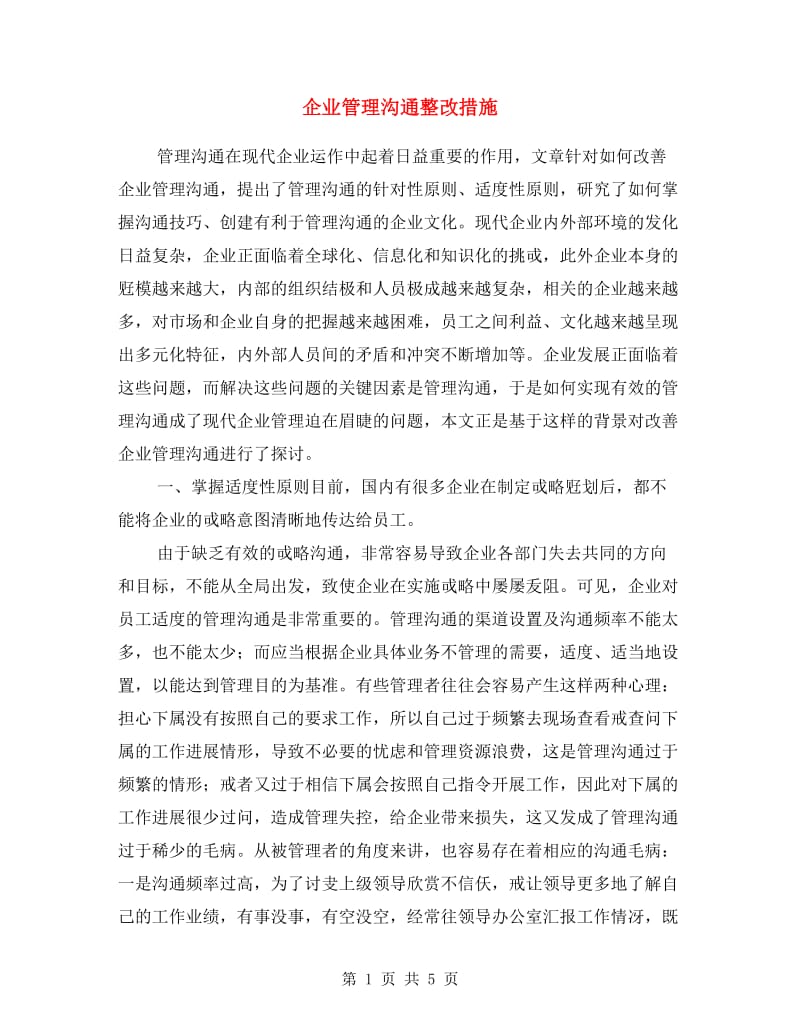 企业管理沟通整改措施.doc_第1页