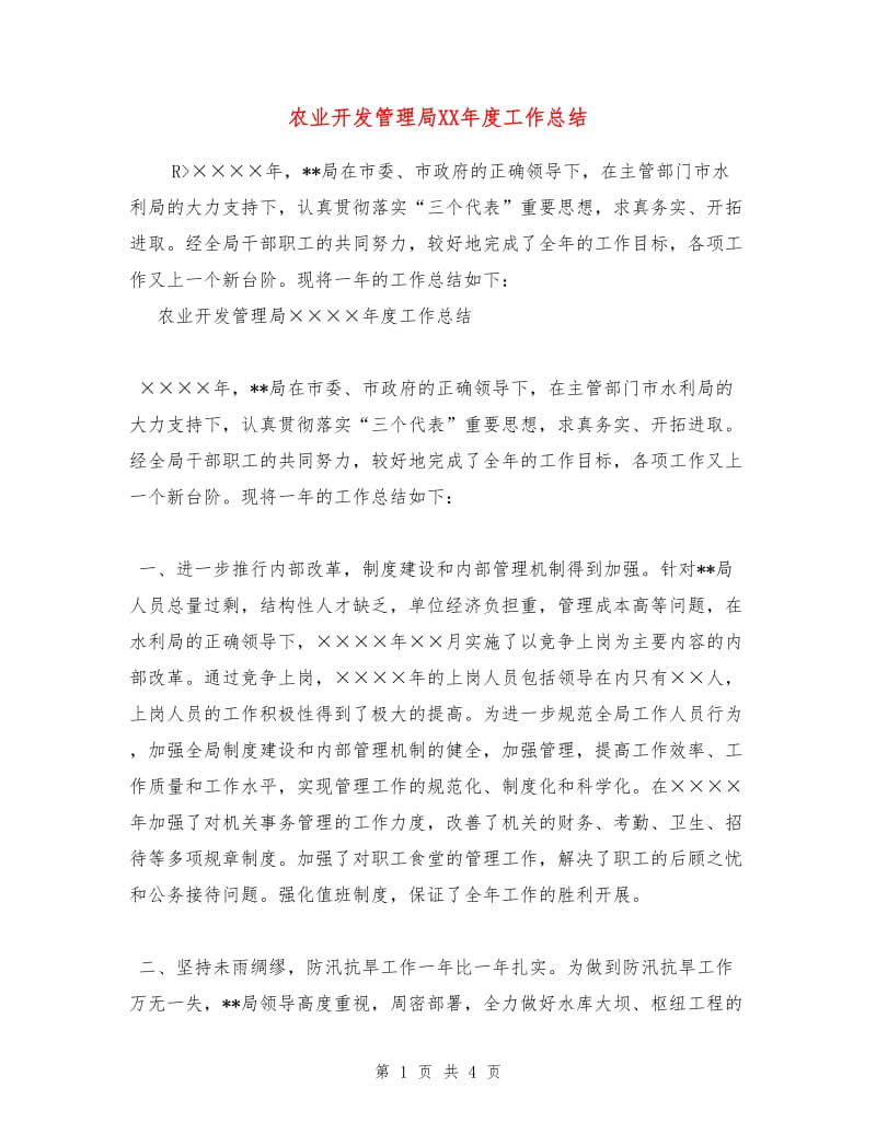 农业开发管理局XX年度工作总结.doc_第1页