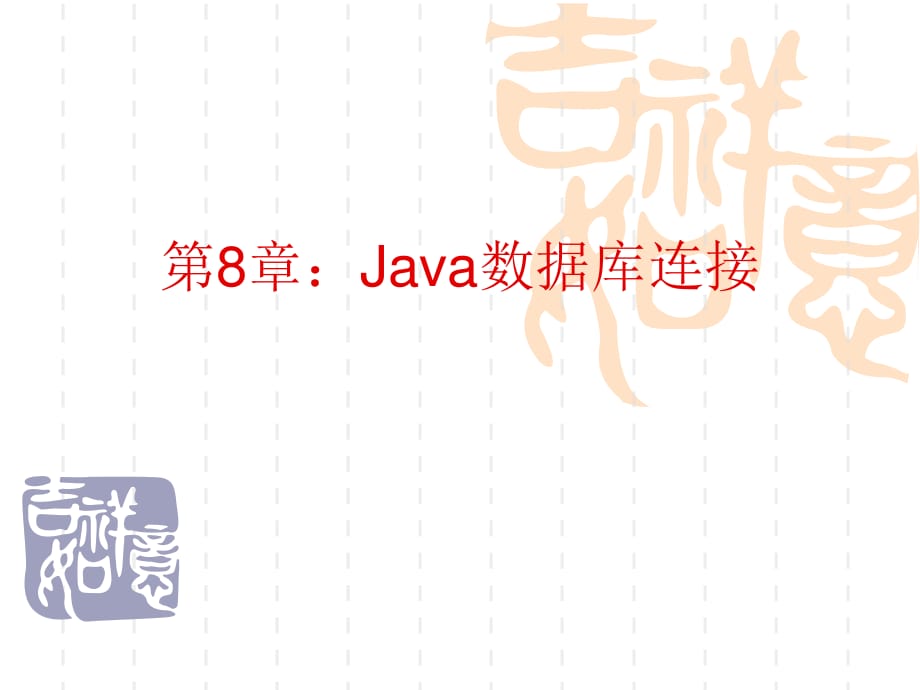 Java數(shù)據(jù)庫連接(JDBC).ppt_第1頁