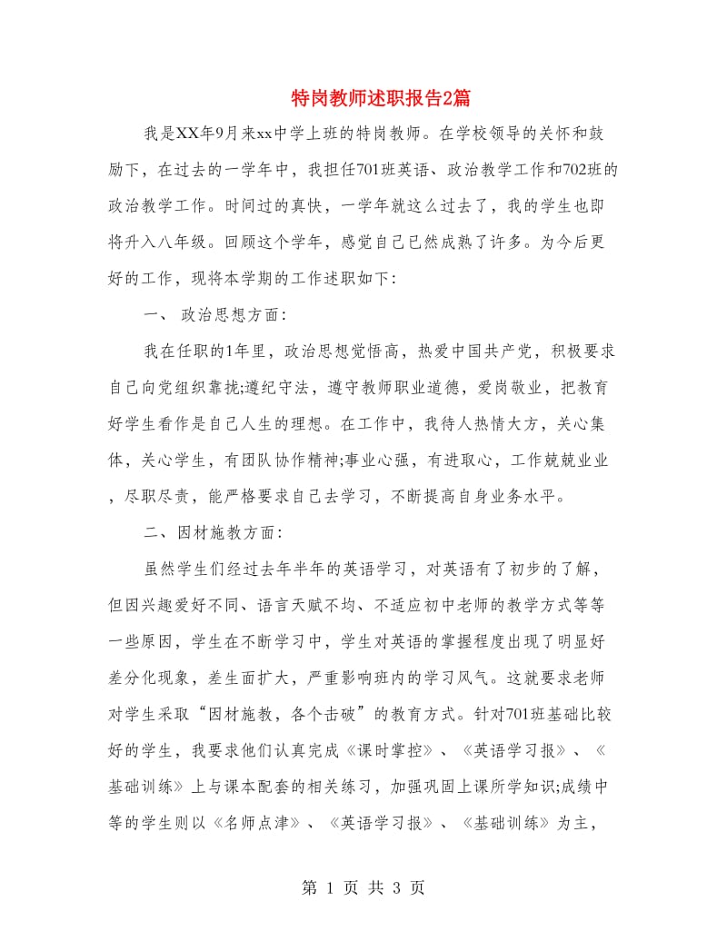 特岗教师述职报告2篇.doc_第1页