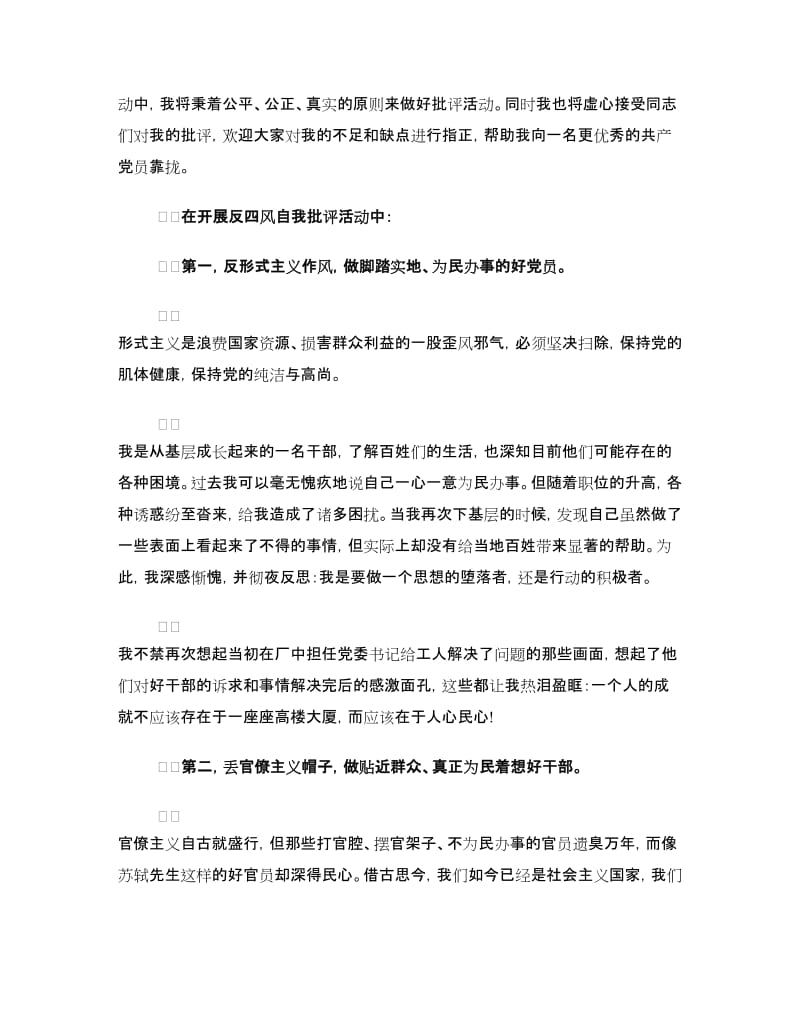 领导干部在“四风”方面的批评与自我批评材料.doc_第2页