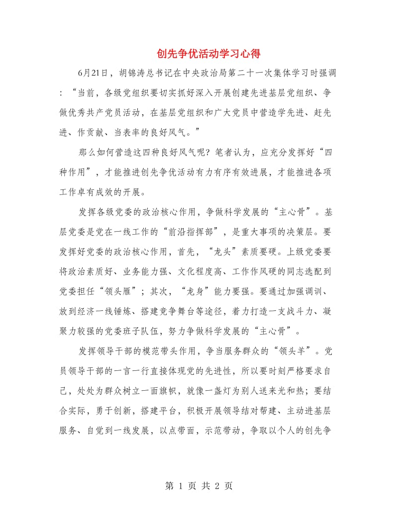 创先争优活动学习心得.doc_第1页