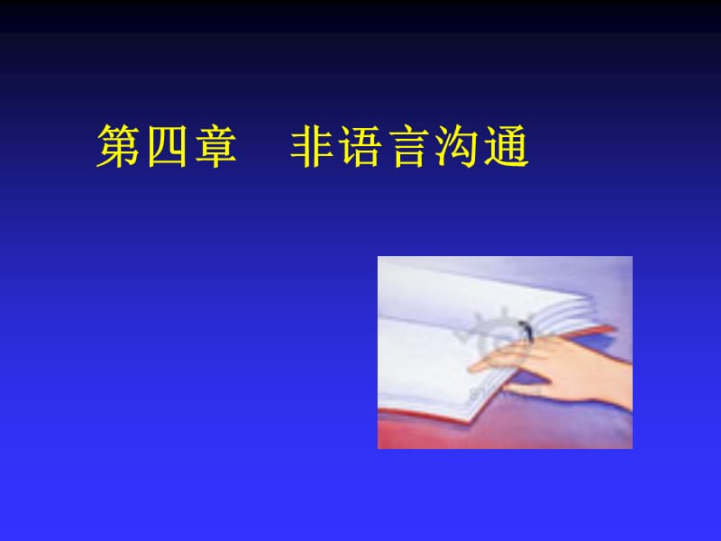 《非語(yǔ)言溝通》PPT課件.ppt_第1頁(yè)