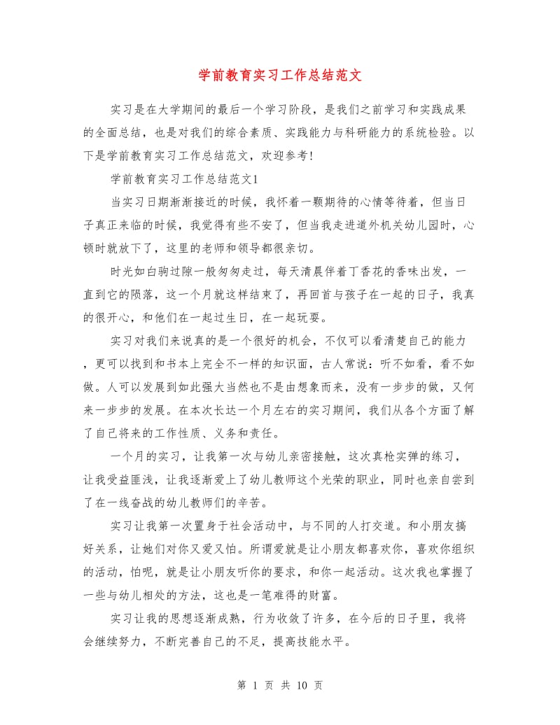 学前教育实习工作总结范文.doc_第1页