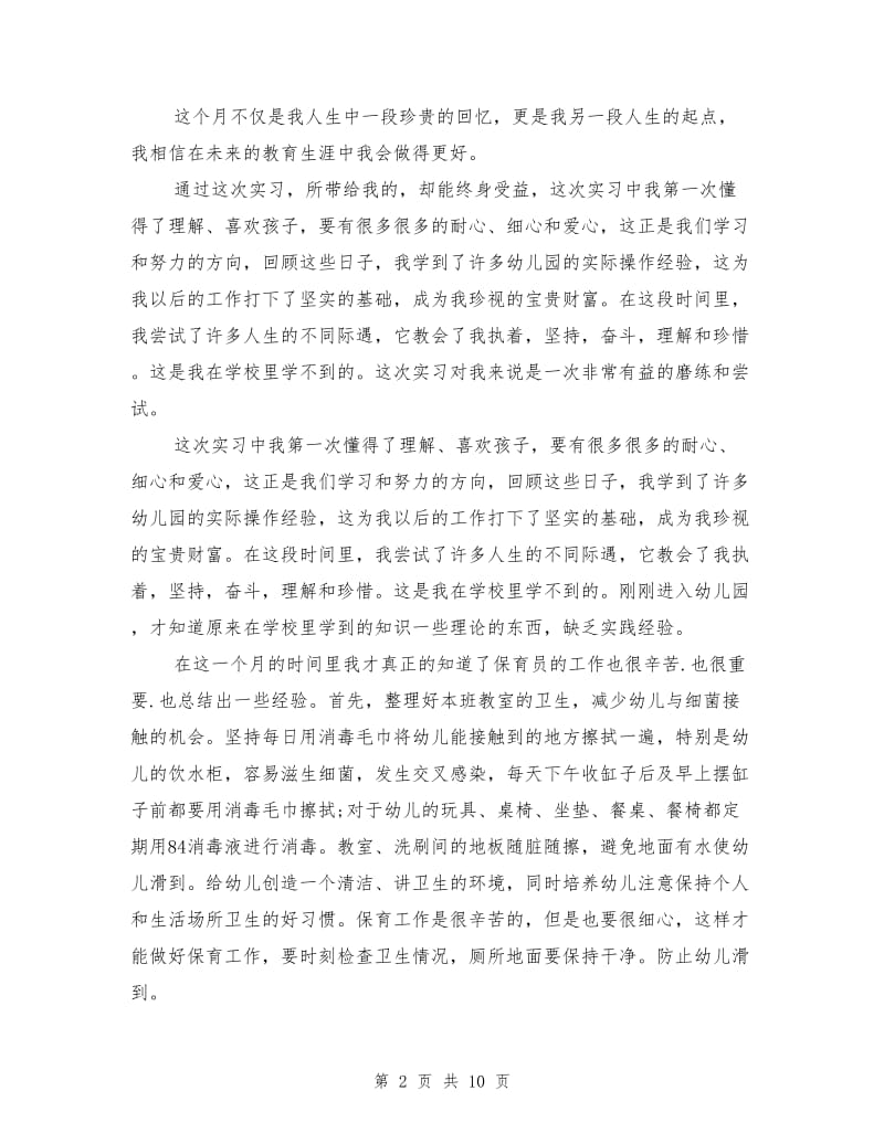 学前教育实习工作总结范文.doc_第2页