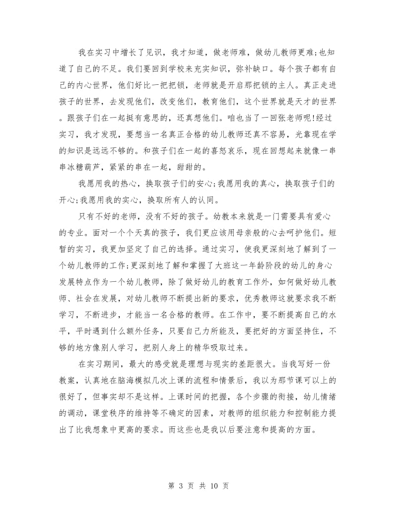 学前教育实习工作总结范文.doc_第3页