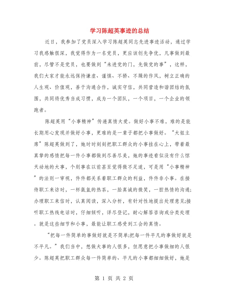 学习陈超英事迹的总结.doc_第1页