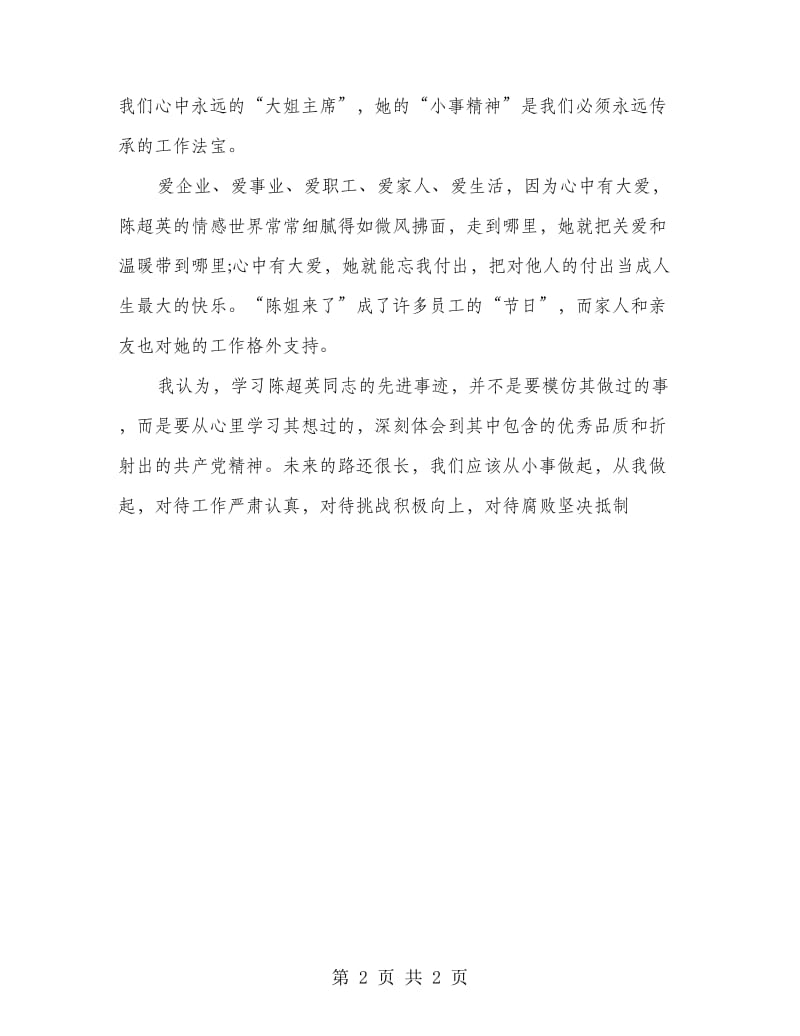 学习陈超英事迹的总结.doc_第2页