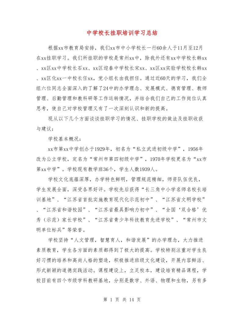 中学校长挂职培训学习总结.doc_第1页