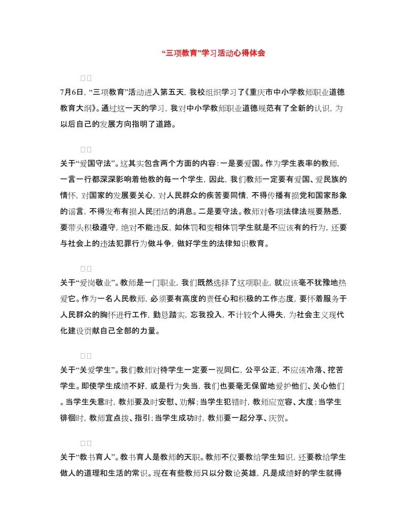 “三项教育”学习活动心得体会.doc_第1页