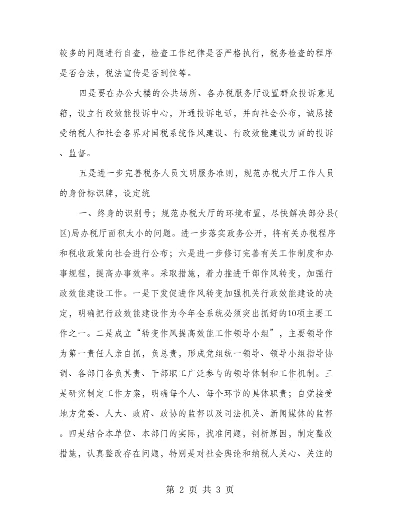 国税局税务检查整改措施.doc_第2页