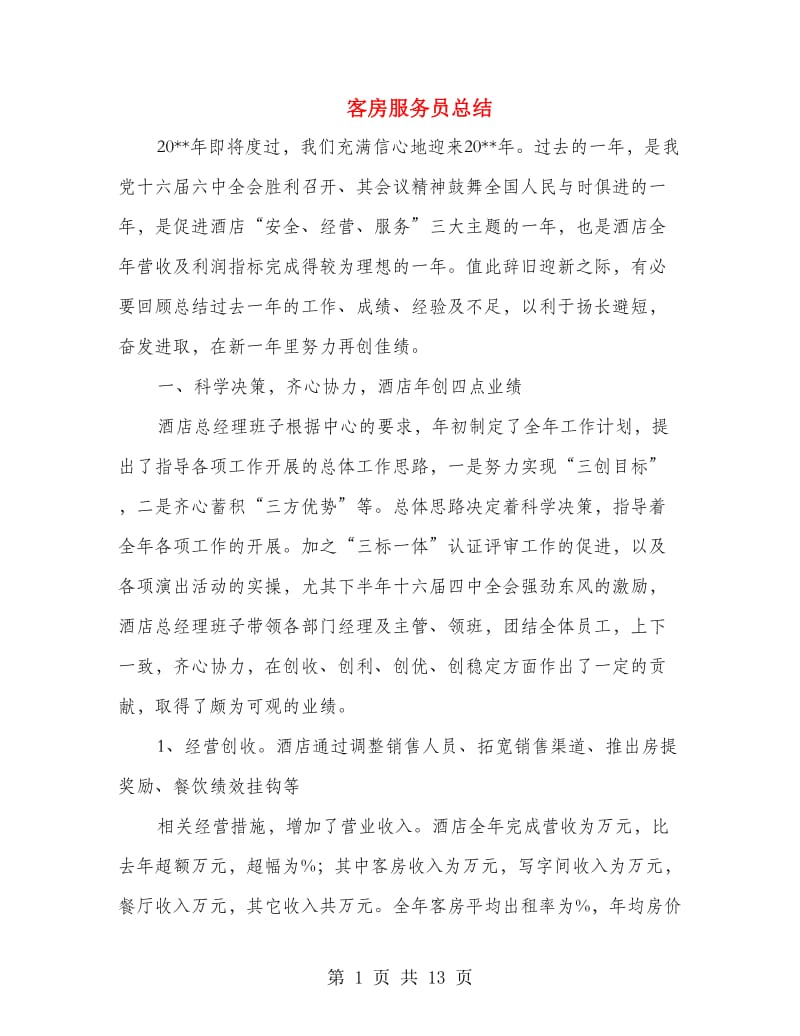 客房服务员总结.doc_第1页