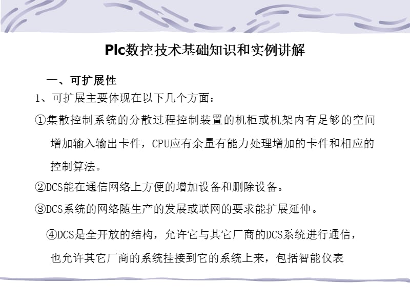 Plc数控技术基础知识和实例讲解.ppt_第1页