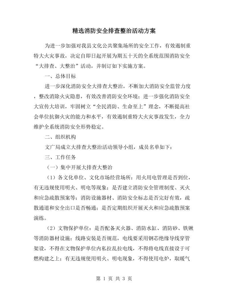 消防安全排查整治活动方案.doc_第1页