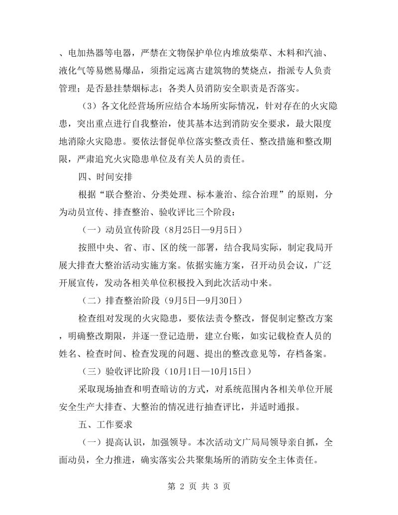 消防安全排查整治活动方案.doc_第2页