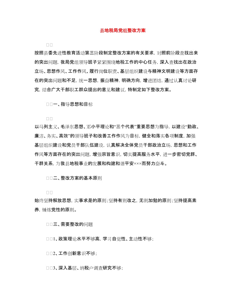 县地税局党组整改方案.doc_第1页