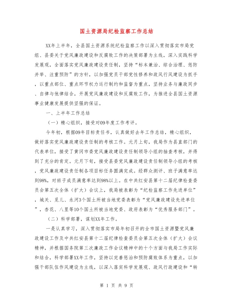 国土资源局纪检监察工作总结.doc_第1页