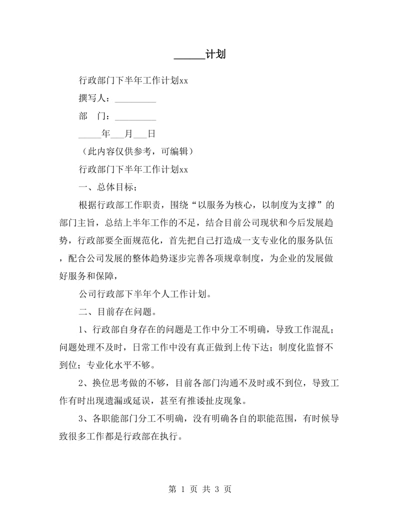 行政部门下半年工作计划.doc_第1页