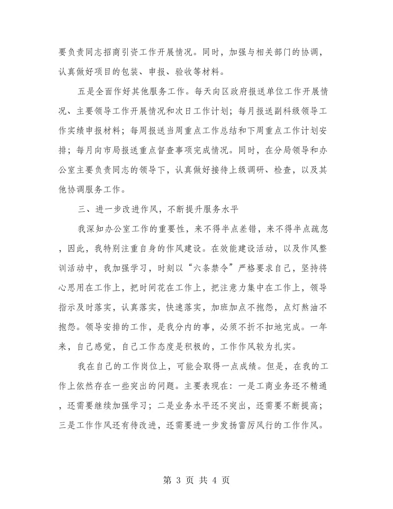 工商局副主任个人年终总结.doc_第3页