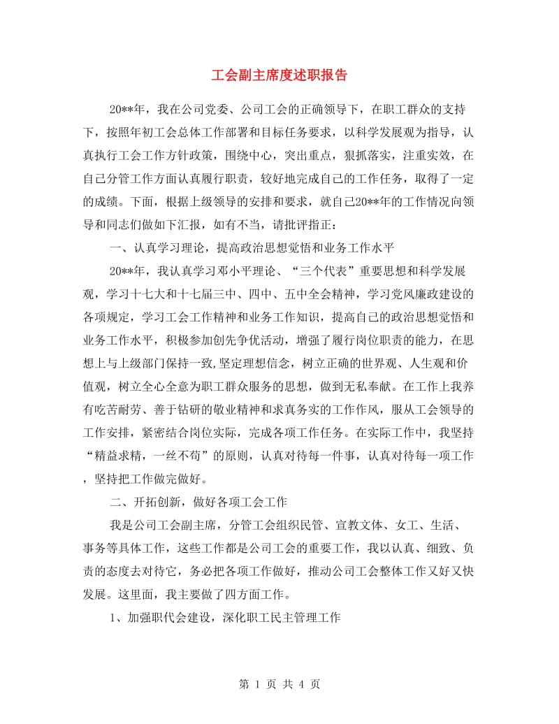 工会副主席度述职报告.doc_第1页