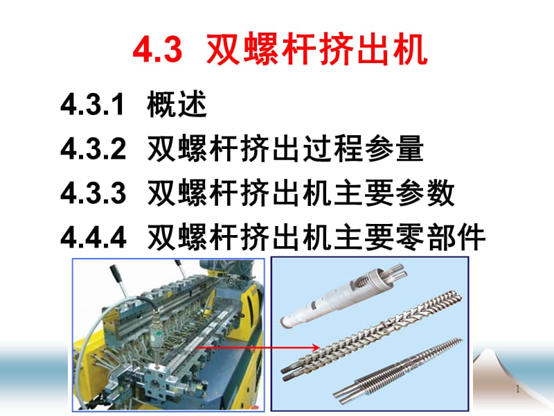 双螺杆挤出机ppt课件_第1页