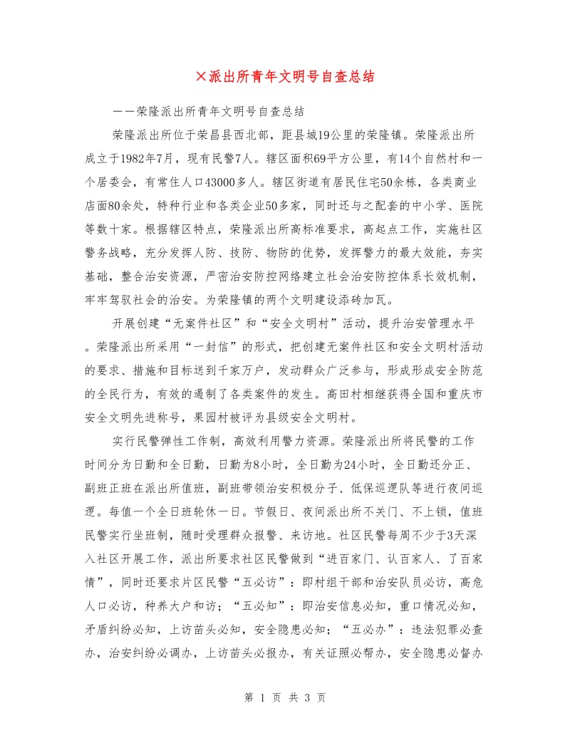 ×派出所青年文明号自查总结.doc_第1页