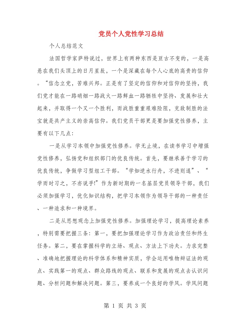 党员个人党性学习总结.doc_第1页