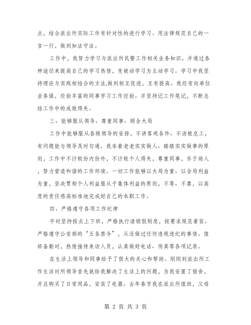 派出所干警新参加工作以来个人总结.doc_第2页