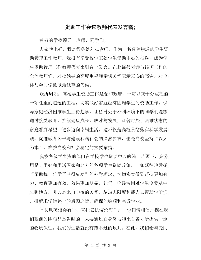 资助工作会议教师代表发言稿.doc_第1页