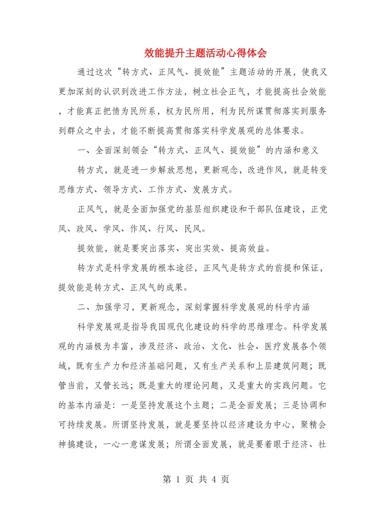 效能提升主题活动心得体会.doc_第1页