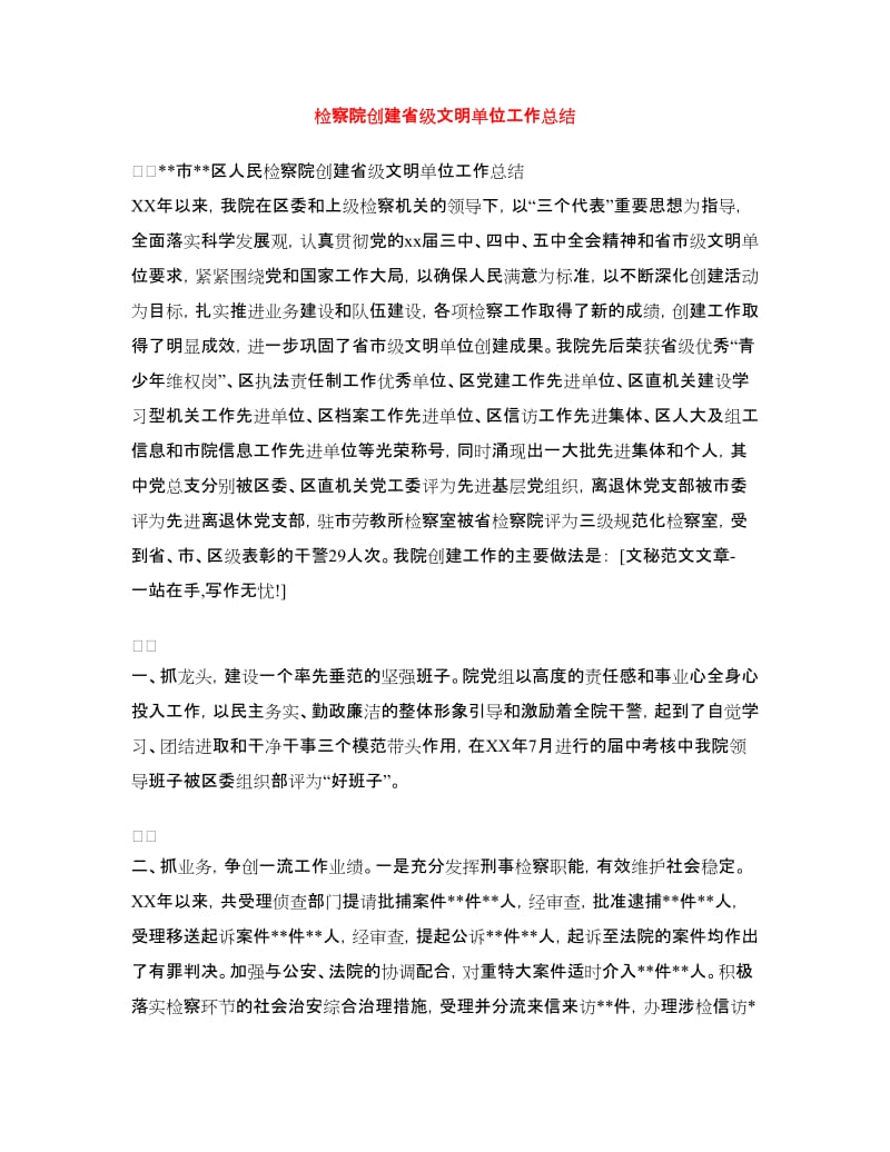 检察院创建省级文明单位工作总结.doc_第1页