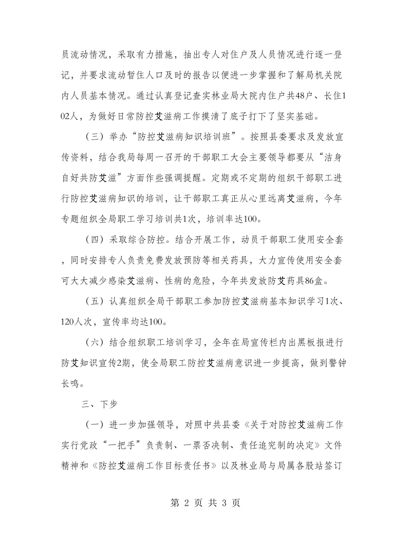 林业部门艾滋病防控总结.doc_第2页