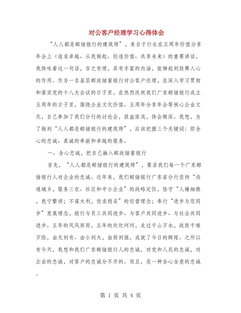 对公客户经理学习心得体会.doc_第1页